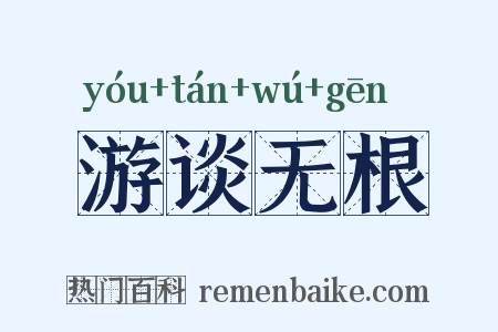 游谈无根是什么意思的图片